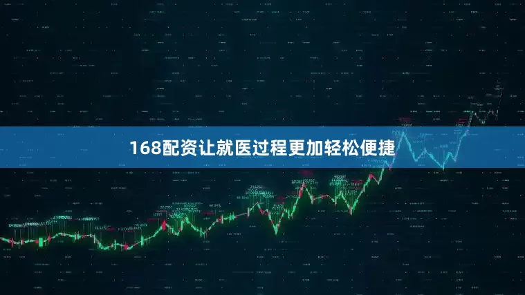 168配资让就医过程更加轻松便捷