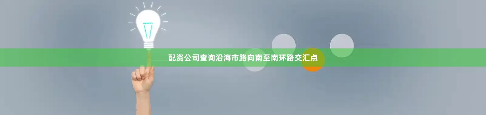 配资公司查询沿海市路向南至南环路交汇点