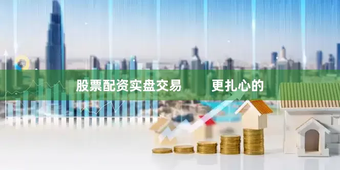 股票配资实盘交易        更扎心的