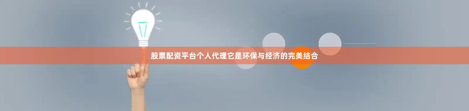 股票配资平台个人代理它是环保与经济的完美结合