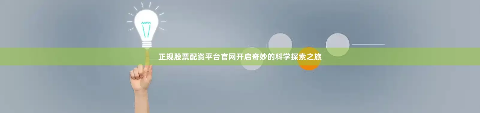 正规股票配资平台官网开启奇妙的科学探索之旅