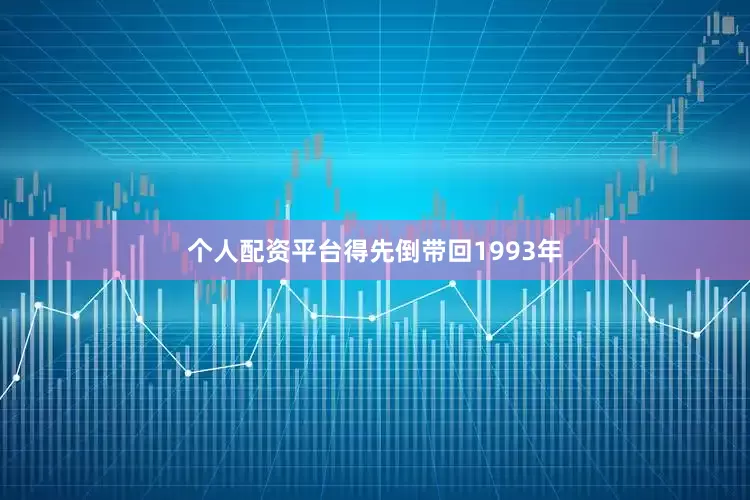 个人配资平台得先倒带回1993年